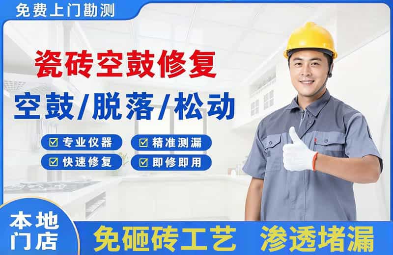 牟定瓷砖空鼓修复