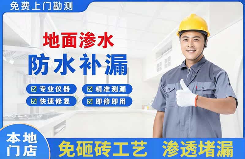 牟定地面渗水维修