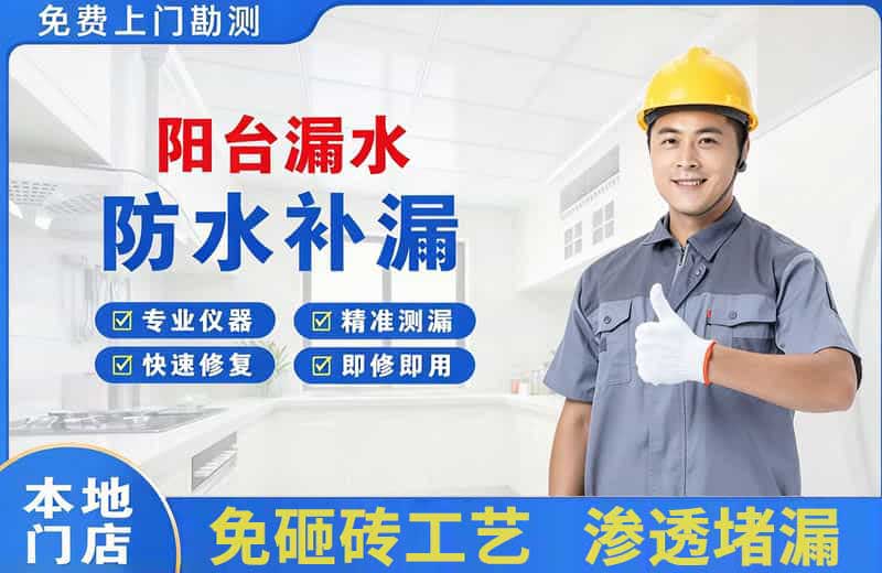 牟定阳台漏水维修