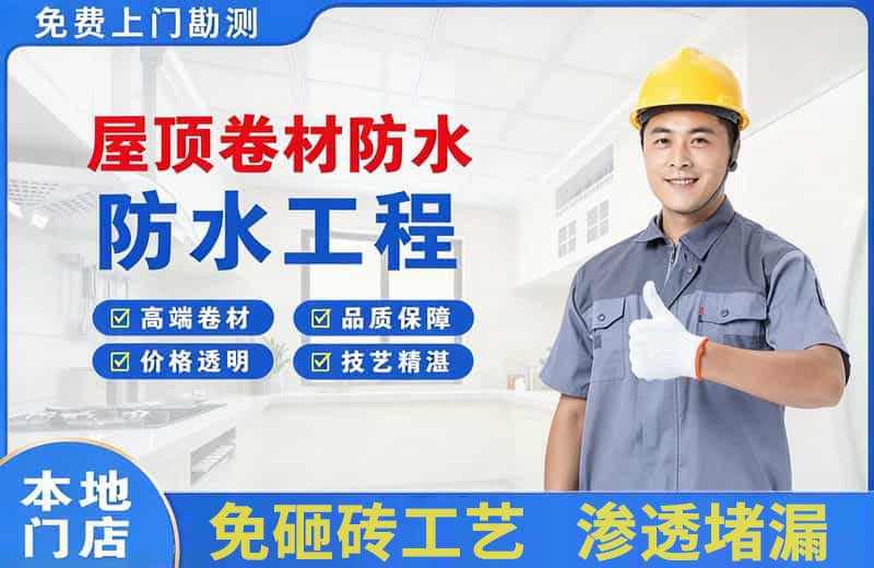 牟定屋顶卷材防水