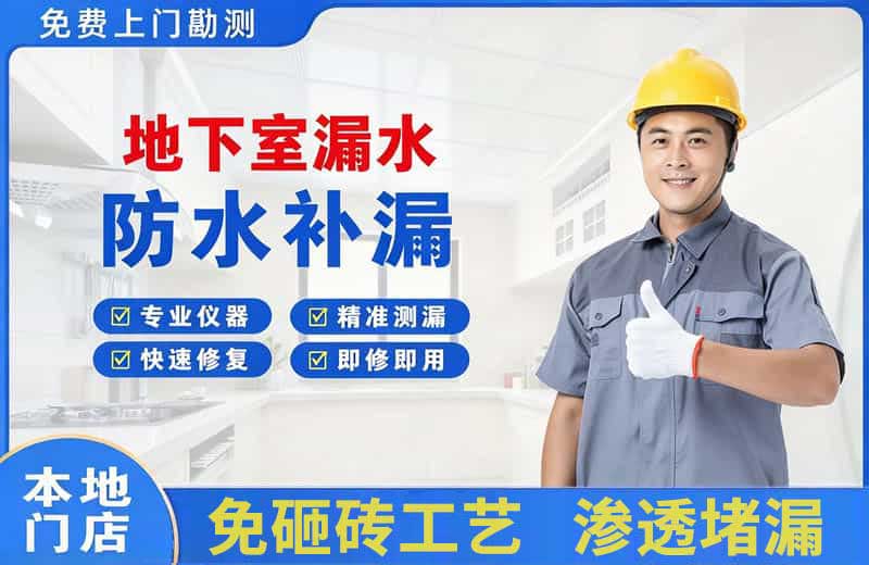 牟定地下室漏水维修