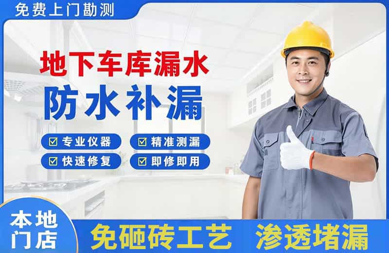 牟定地下车库漏水维修