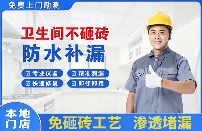 牟定卫生间不砸砖修补漏水